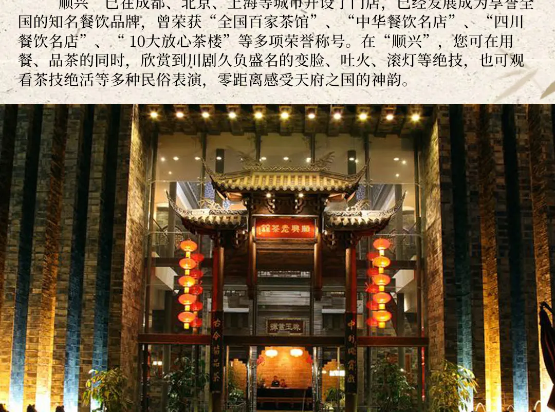 顺兴茶馆 · 精品川菜 | 世纪城店
